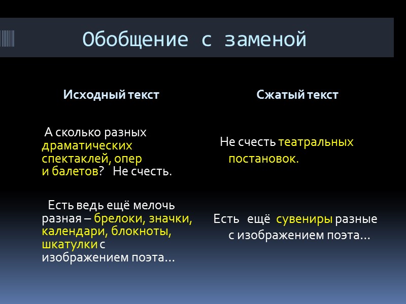 Обобщение с заменой Исходный текст Сжатый текст     Не счесть театральных